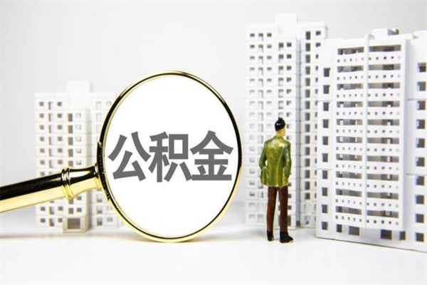 黔东南异地公积金封存怎么取（异地公积金封存后怎么提取）